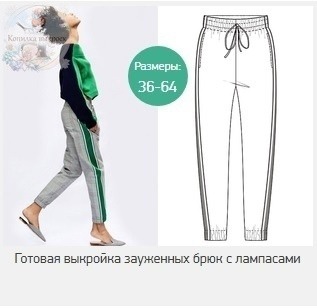 Выкройка женские спортивные зауженные брюки с лампасами размеры с 36 по 64 (Россия)